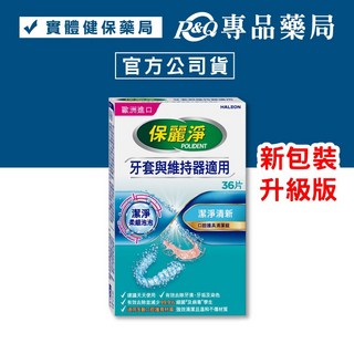 保麗淨 假牙清潔錠 4合1潔淨配方 72片/36片/108片 口腔護具清潔錠 (牙套與維持器適用), 1個, 新升級-口腔護具清潔錠 潔淨柔細36片