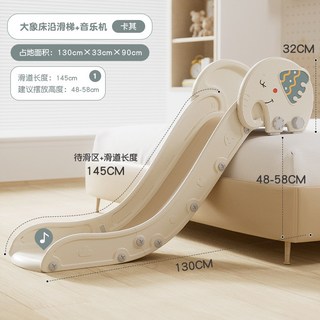 象牙白兒童床邊滑梯，145cm滑道長度，適合48-58cm床高, 小象卡其色【滑道145cm】 感應音樂機