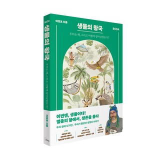 [생물의 왕국] 우리는 왜 그리고 어떻게 살아남았는가 / 이정모 과학도서