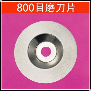 手電鉆角磨機磨刀片家用磨刀神器 金剛砂磨刀石 耐用磨剪刀菜刀開刃, 1個, 800#精磨（角磨機直接安裝）