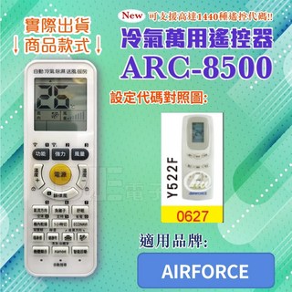 百威電子 冷氣萬用遙控器 (適用品牌：AIRFORCE ) ARC-8500-0101, 遙控器+富士通4號電池(4入), 1個