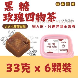 好蔗黑糖 黑糖玫瑰四物 香甜不苦澀 玫瑰四物飲 溫和四物, 33g, 6個