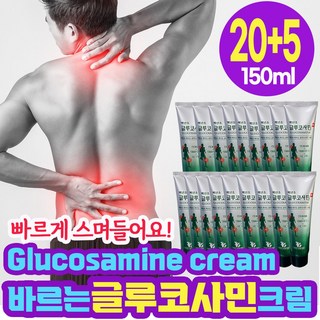빠르게 흡수 바르는 글루코사민 크림 로션 관절 무릎 연골 어깨 골프 근육통 통증 마사지 맛사지 겔 젤 바르는 파스 운동 스포츠 glucosamine cream 150ml x 25, 25개