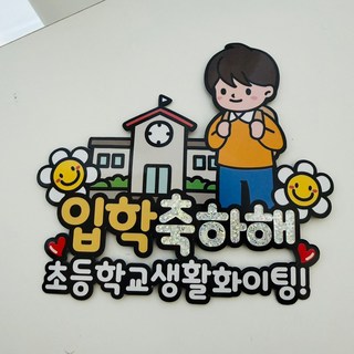 초등학교 아들 딸 입학축하 기념토퍼 꽃다발 선물, 1개, 남아