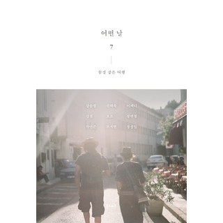 某一天 7： 如夢般的旅行, 姜允禎,姜晶,朴軟涓,申海郁,Yozoh,魏書鉉,李珍妮,張娟情,鄭聖一 共著, Book Nomad