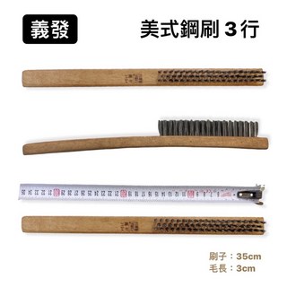 義發 鋼刷 A長 5劍 7丸 曲柄 美式3行 木柄長鋼刷 去鏽鋼刷 清潔用鋼刷 鐵絲刷 鋼絲刷, 1個, 【鋼刷】美式3行/單支/一盒有12隻