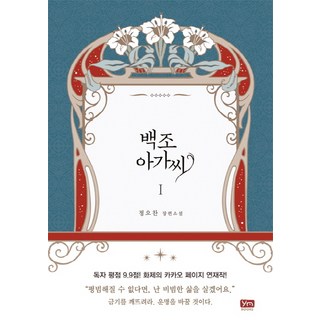 天鵝小姐 1：鄭午燦 長篇小說, YM BOOKS, 鄭午燦