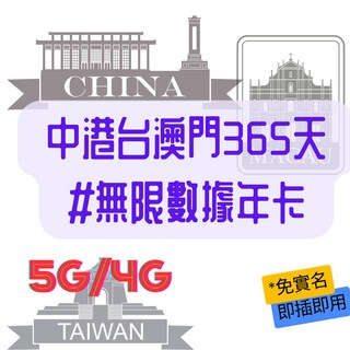 中港台澳365天 5G/4G 無限數據年卡 (中台澳5GB共用 香港10GB), 365個, W