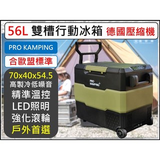 ProKamping 56L 雙槽行動冰箱 德國壓縮機 精準溫控 LED照明 強化滾輪設計, 1個