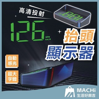 超大字體車速顯示器 HUD抬頭顯示器 不挑車種 測速預警 汽車抬頭顯示器, 1個