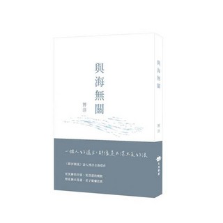 天河創思 文學 博洋 與海無關 9786269828043