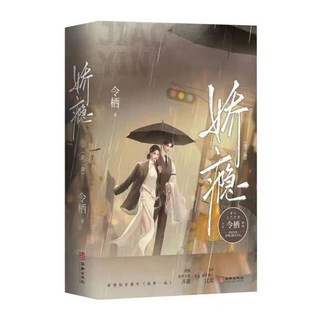 嬌癮令棲燃情力作小説暢銷書實體書新增番外, 嬌癮（全2冊）送豪華贈品