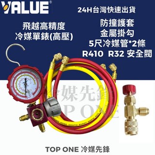 VALUE 飛越 低壓高壓冷媒錶組 R134a R410A R407C R22 台灣現貨