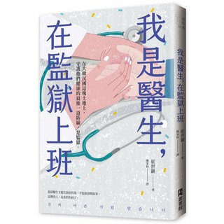 我是醫生 在監獄上班：我在監獄上班 監獄醫生才能告訴你的第一手監獄診間故事, EZ叢書館