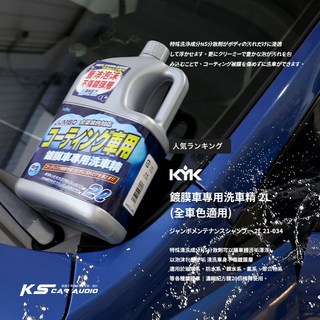 古河 鍍膜車專用洗車精 20倍稀釋 全色車適用 2L大罐裝 日本原裝, 1個