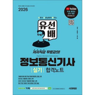 2026 시대에듀 유선배 정보통신기사 실기 합격노트, 상품명, 단품