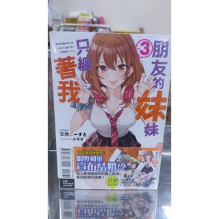 朋友的妹妹只纏著我 輕小說 首刷限定版 送書套, 03(首刷限定附錄書卡+4P特典小冊子)