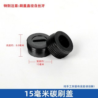 碳刷蓋 電刷 電動鎚 水泥攪拌機 砂輪機 打蠟機 電鑽 電刷子 拋光機 角磨機 電錘 切割機 磨光機, 1個, 直徑-15MM