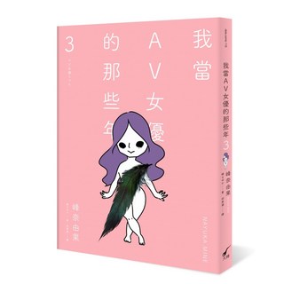 【大辣】我當AV女優的那些年3(限制級)/峰奈由果 五車商城(10/06出版)