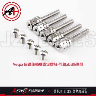 Vespa 白鐵輪框固定螺絲 偉士牌 後輪框可鎖abs感應盤 傑能商行 JZ BIKES, 白鐵,Vespa 白鐵輪框固定螺絲, 1個