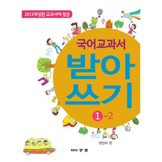 配合2013年修訂教科書的國語教科書聽寫 1-2, Y&M