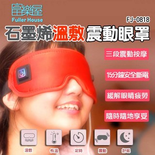 富樂屋石墨烯溫敷震動眼罩 (FJ-0818)，舒緩眼部疲勞，改善黑眼圈