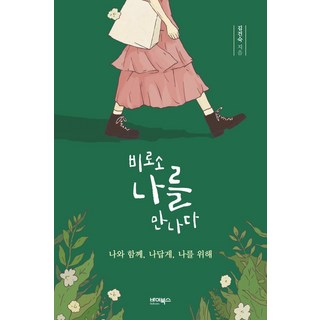 終於遇見自己：與我同行 像我一樣 為了我, 金建淑, 拜客斯