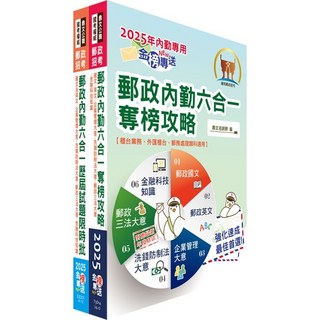 鼎文出版 2025郵政(郵局) 內勤櫃台業務/郵務處理/外匯櫃台 速成題庫套書