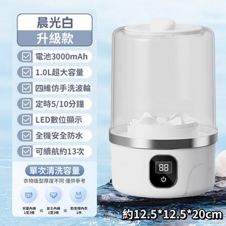 【旗艦款 無線洗衣杯】迷你洗衣機 小洗衣機 内衣洗衣機 内褲洗衣機 寶寶洗衣機 隨身USB充電洗衣杯, 【升級款】晨光白, 1個