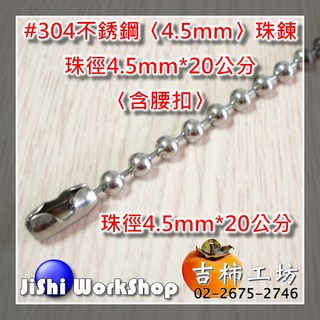 【吉柿工坊】#304不銹鋼活動珠鍊〈4.5mm*20公分〉含腰扣〈1件〉30條1140元, 30個