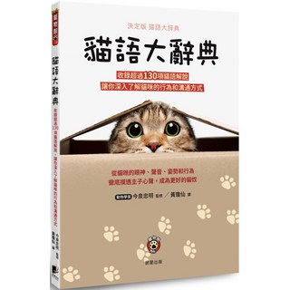 魔法書店 貓語大辭典：收錄超過130項貓語解說，深入了解貓咪行為和溝通方式, 晨星出版, 今泉忠明