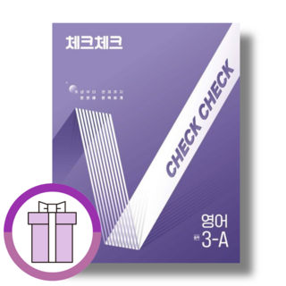체크체크 영어 중3 A (중3-1) 시험 내신대비 (2026/빠른출발), 영어영역, 중등3학년