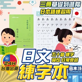 日文練字本 日語字帖：平假名、片假名、五十音，輕鬆學日文，台灣24H出貨, 樂學詞彙-基本詞彙(限時特價)