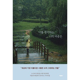 너를 생각하는 나의 마음은:누구보다 최선을 다한 당신에게 마음의 버팀목이 되어주는 이야기들, 상세내용 참조