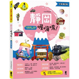 魔法書店 靜岡喔嗨唷！（全新增訂版）: 後疫情時代通關新規，探索靜岡美食與富士山美景, 太雅出版社有限公司, 世界主題之旅