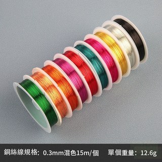 縫線蠟線 新鋼絲線/銅線 0.3-0.38mm 串珠線 手工飾品 頭飾銅線 金銀本色 批發 (10入), 銅絲線15m混色-10色, 1個