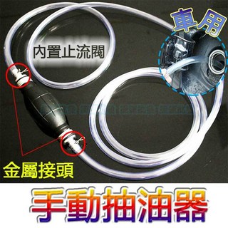 手動抽油器 汽車用抽油器 金屬接頭抽油管 汽油機油抽油設備, 1個