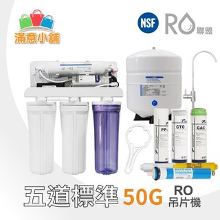 阿如的店台灣製造 NSF認證 RO逆滲透純水機 六道IC程控自沖洗 吊片型50G RO機 麥飯石, 1個, 不配額頸龍頭