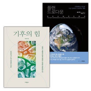 기후의 힘+플랜 드로다운 세트