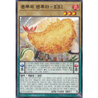 운부의텐푸라-EBI Normal 노멀 (SUDA-KR030) 한글판 유희왕, 1개