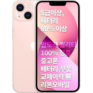 아이폰13미니 128GB 공기계 중고폰 자급제 S급 배터리 80%~84% 모든부품 100% 정품, 핑크