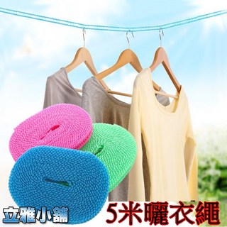 【立雅小舖】5米曬衣繩 防滑防風晾衣繩 柵欄式曬衣繩 帶掛鉤晾曬繩 旅行曬衣繩 曬被繩, 1個