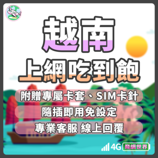 飛網世界 越南上網卡 附贈專屬卡套、SIM卡針 隨插即用免設定, 1個, 大流量每天7GB流量, 4天