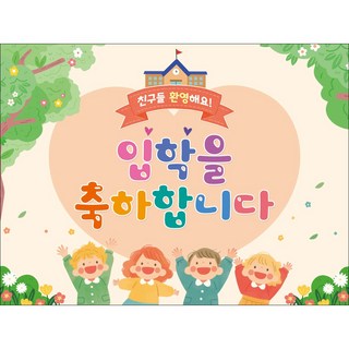 맑은누리디자인 입학현수막 2종 (수정불가), 245.아이들