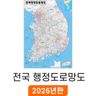 [지도코리아] 전국행정도로망도 111x150cm 코팅 중형 - 행정지도 도로지도 고속도로지도 우리나라 대한민국 남한 한국 전국 행정 고속도로 도로 지도 전도 최신판