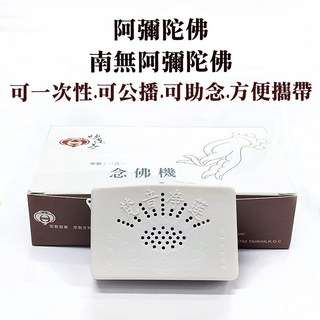 【禪圓】〔妙蓮華 正版可公播〕國語二合一念佛機 阿彌陀佛 南無阿彌陀佛 一次性念佛機 助念念佛機 四字佛號 六字佛號, 1個, 白色