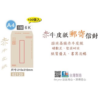 巨匠文具 金黃牛皮信封 (6K/A4) 100張入, 1個, 02120 5號[6K/A4]赤牛皮郵寄