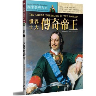 世界十大傳奇帝王／探索發現系列．編輯委員會 著