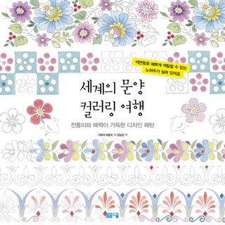 세계의 문양 컬러링 여행:전통미와 매력이 가득한 디자인 패턴, 봄봄스쿨, 가와이 히토미