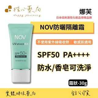 【楷心藥局】娜芙NOV 防曬隔離霜 SPF50 PA 防水 香皂可洗淨 臉部、身體用, 30g, 1件